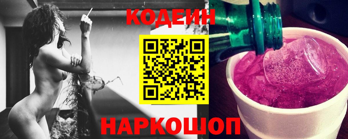 Кодеин напиток Lean (лин)  Вход с VPN  где продают   Амурск 